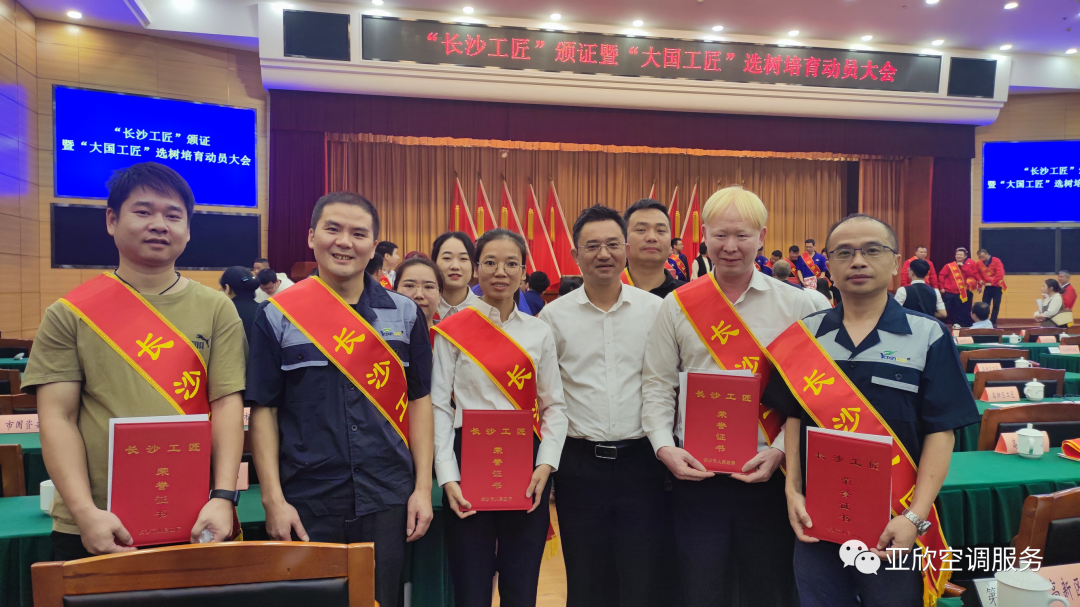以技立身,獨(dú)具匠心——祝賀亞欣多名員工榮獲“長沙工匠”稱號(圖1) 以技立身,獨(dú)具匠心——祝賀亞欣多名員工榮獲“長沙工匠”稱號(圖1)