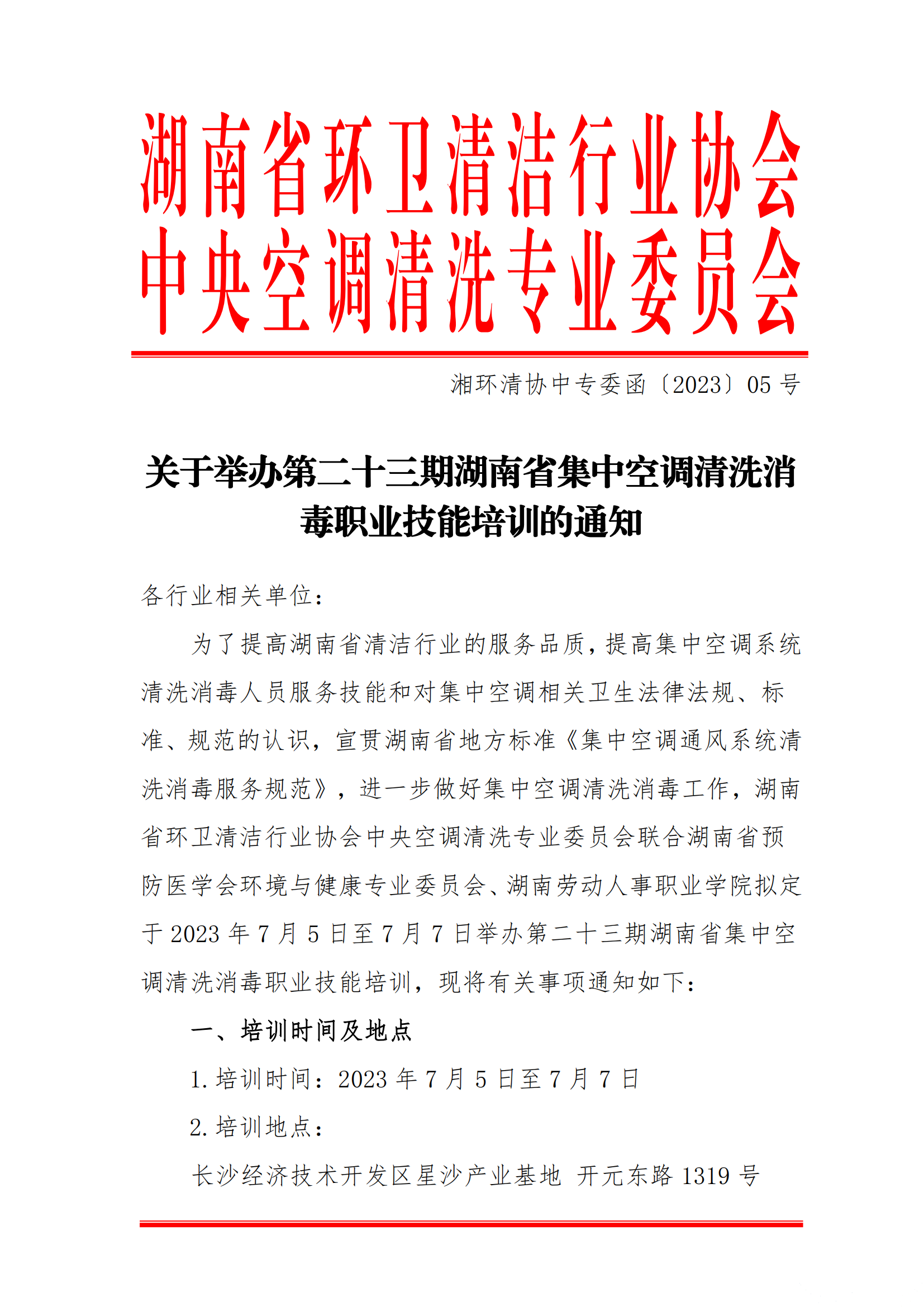 【重要通知】第二十三期湖南省集中空調清洗消毒職業技能培訓開班啦！